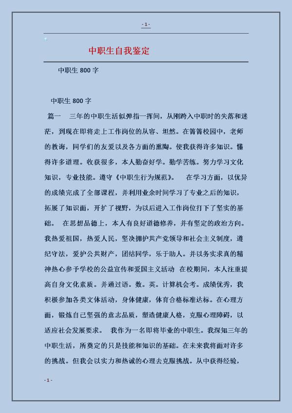 职高生毕业自我鉴定总结范文8篇