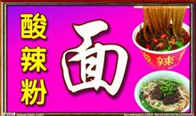 初三状物作文：酸辣粉_450字