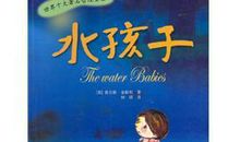 初二想象作文：假如我是水孩子_450字