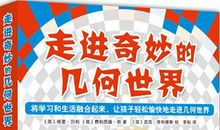 【评书】《走进奇妙的几何世界》读后感