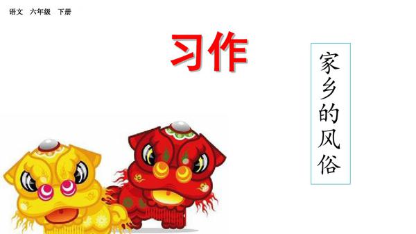 作家教作文：《家乡的风俗》怎么写？