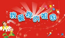 “我为祖国加油”校园作文大赛作品选（九）