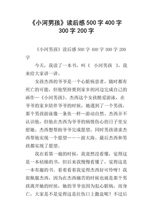 2020关于小河男孩的读后感范文