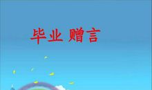 2020最新关于小学毕业生的离别赠言