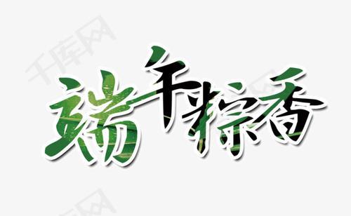 端午粽香_450字