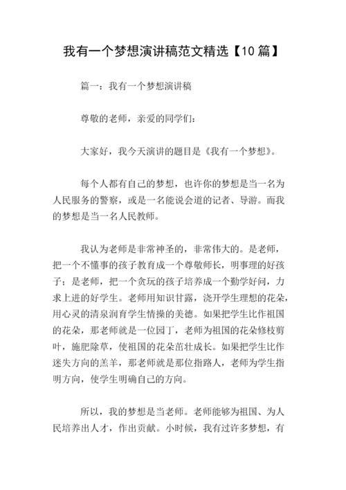 【精华】我有一个梦想演讲稿4篇