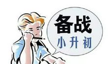 小升初作文：构思六步走 名校在我手