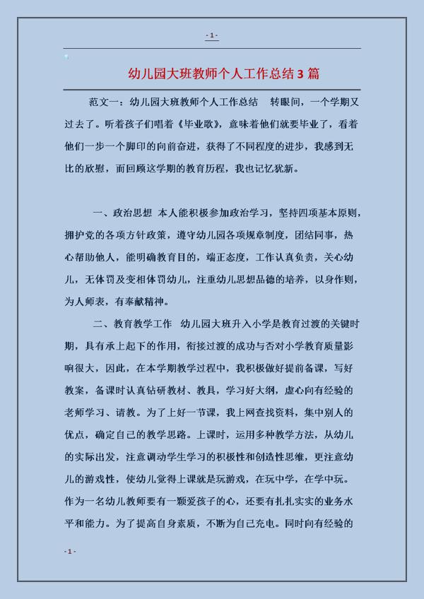 精选幼儿园大班工作总结三篇