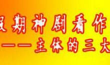 中考作文技巧之：从假期神剧看作文结构——主体的三大结构