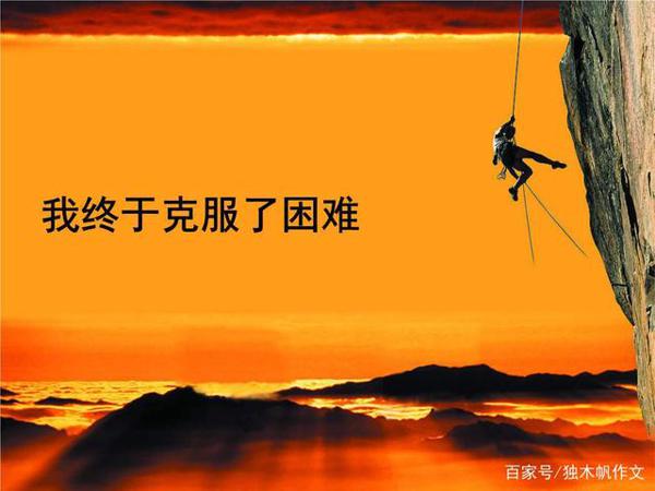 六年级作文:学会克服困难