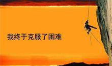 六年级作文：学会克服困难