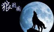 【全民阅读推进月】《狼图腾》读后感||作者：左凤英