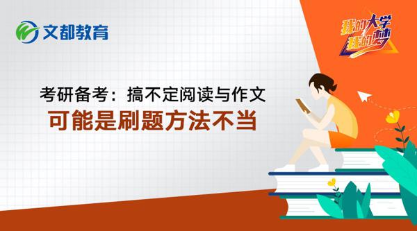 考研备考：搞不定阅读与作文，可能是刷题方法不当