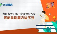 考研备考：搞不定阅读与作文，可能是刷题方法不当