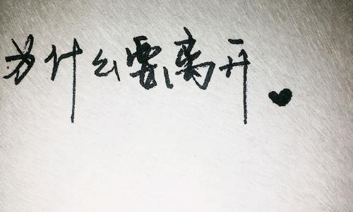 爱，寸步没离开_750字