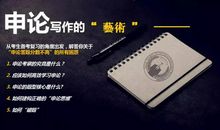 公务员申论大作文80分技巧之洗稿的思维与技术【申论作文高分】