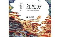 《红处方》读后感