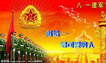 建军节演讲稿：向“八一”献礼_750字