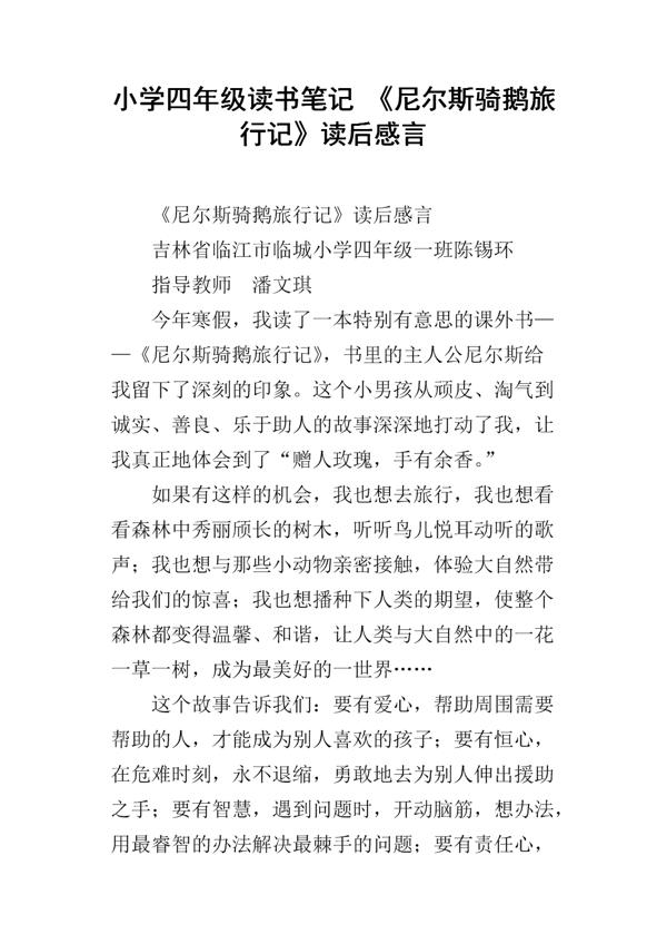 《尼尔斯骑鹅旅行记》读后感-优秀读后感400字
