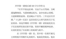 观看开学第一课观后感作文500字精选5篇