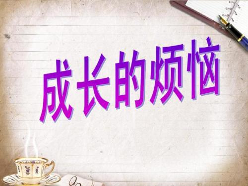 这天，我回家晚了-我的成长故事作文700字