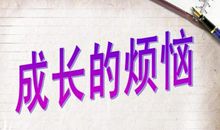 这天，我回家晚了-我的成长故事作文700字