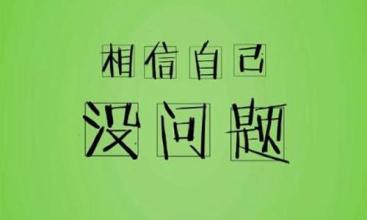 初一议论文：欣赏自己_500字