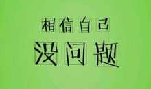 初一议论文：欣赏自己_500字