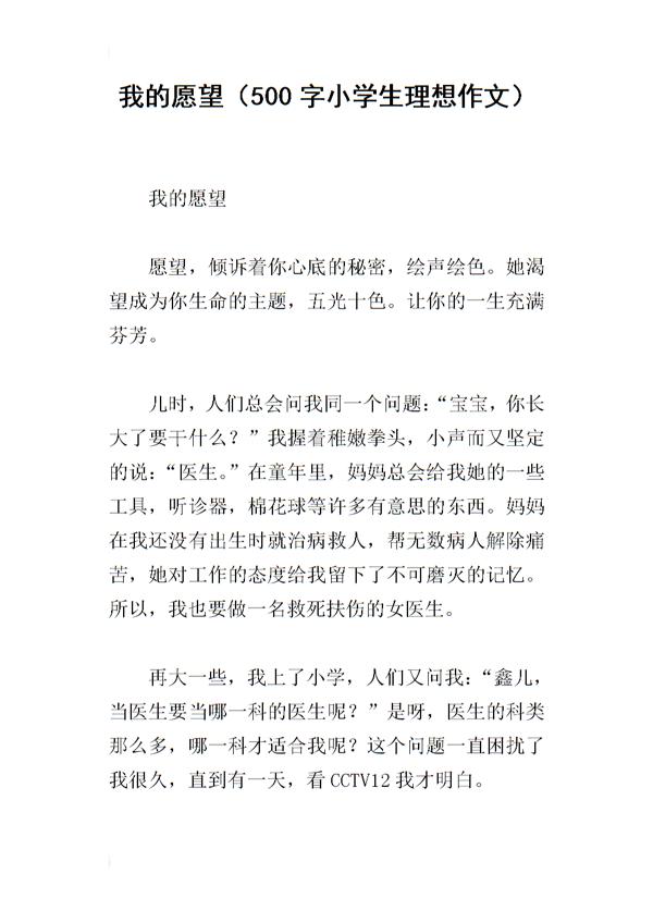 我的心愿-关于梦想的作文500字