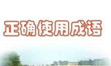 作家教作文：巧用经典成语，让您的文章锦上添花！