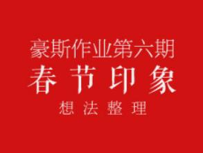 初一议论文:春节印象_1200字