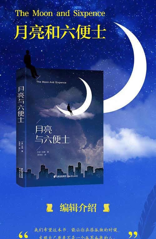 月亮与六便士 随笔1200字