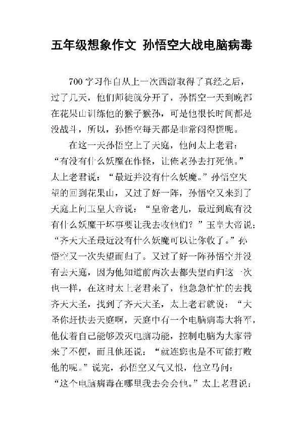 我和孙悟空过一天 想象的作文1000字