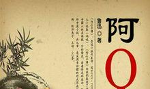 与苦难中觉醒 读《阿Q正传》有感1000字