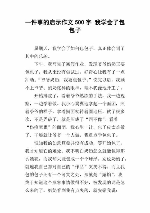 做包子的启示 小学记叙文600字