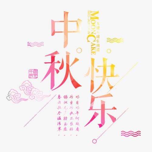 我最喜欢中秋节_450字
