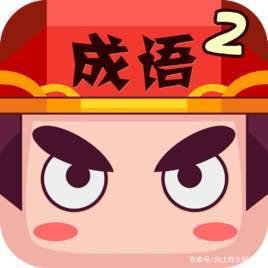 两大绝招用成语,让你的作文与众不同