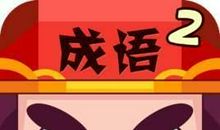 两大绝招用成语，让你的作文与众不同