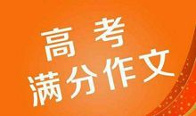 (系列)解析往年高考作文真题助考2020年高考作文：绘制壮美画卷 谱就昂扬乐章