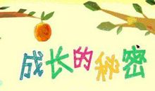 让孩子成才的秘密读后感