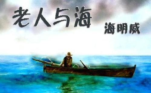 【作品交流】永不放弃，方得始终——《老人与海》读后感