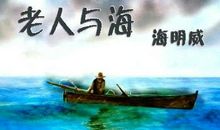 【作品交流】永不放弃，方得始终——《老人与海》读后感