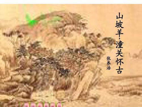 《山坡羊・潼关怀古》鉴赏