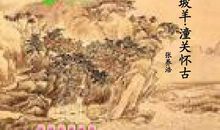 《山坡羊・潼关怀古》鉴赏