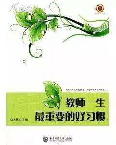 【郭爱英】好习惯成就好老师丨《教师一生最重要的好习惯》读后感