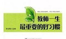 【郭爱英】好习惯成就好老师丨《教师一生最重要的好习惯》读后感
