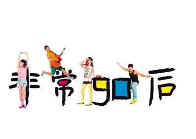 叛逆90后的成长_900字