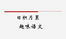 初中语文—趣味识记，成语让作文更简单