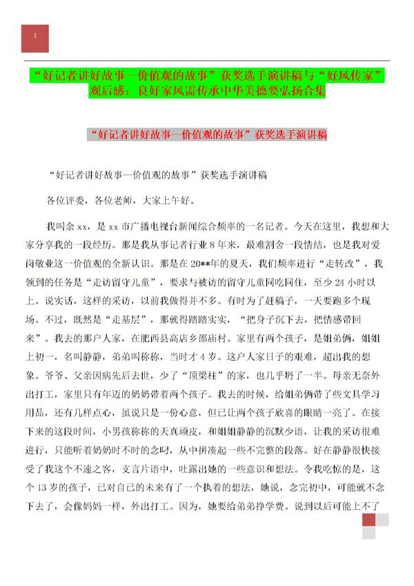 实用的好记者讲好故事演讲稿4篇