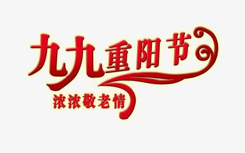 九九重阳节，老人绽笑脸_550字